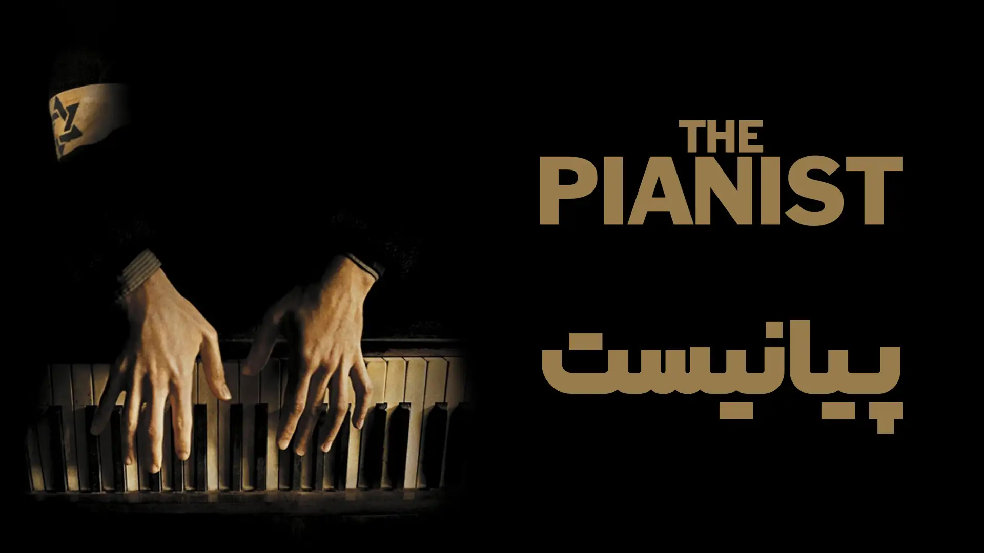 پیانیست