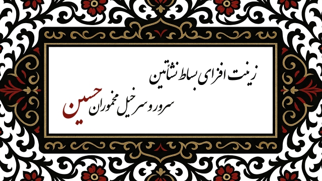 فرا رسیدن ماه محرم  تسلیت باد