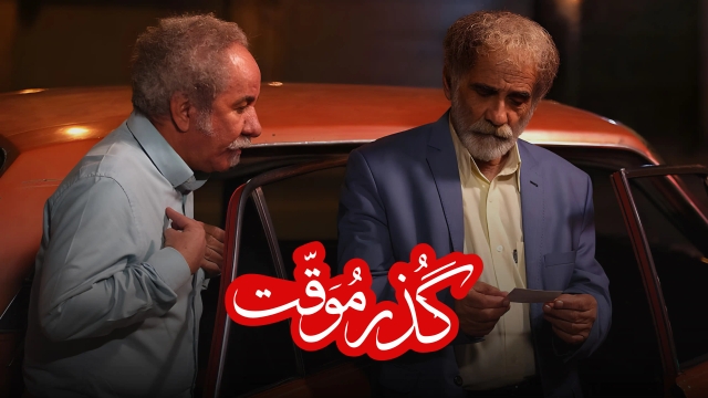 گذر موقت
