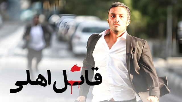 قاتل اهلی