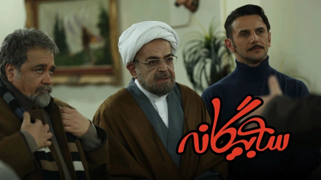 سه بیگانه
