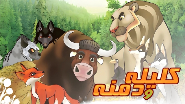 کلیله و دمنه