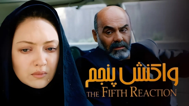 واکنش پنجم