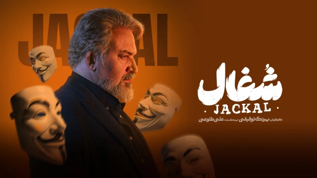 شغال (فصل 1 قسمت 3)