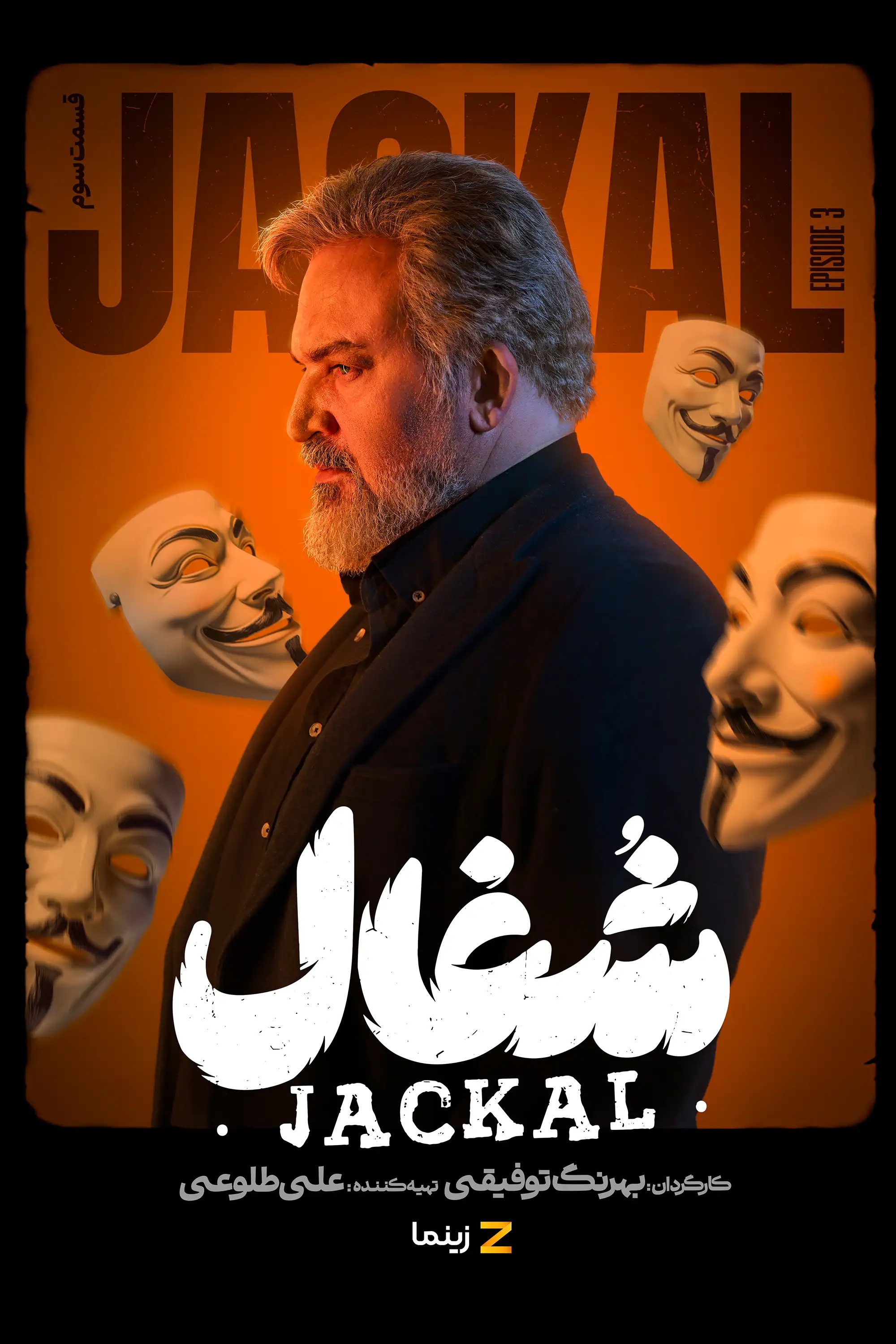 شغال (فصل 1 قسمت 3)