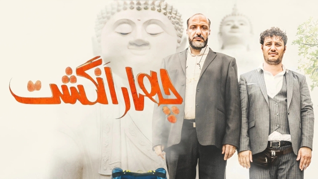 چهار انگشت