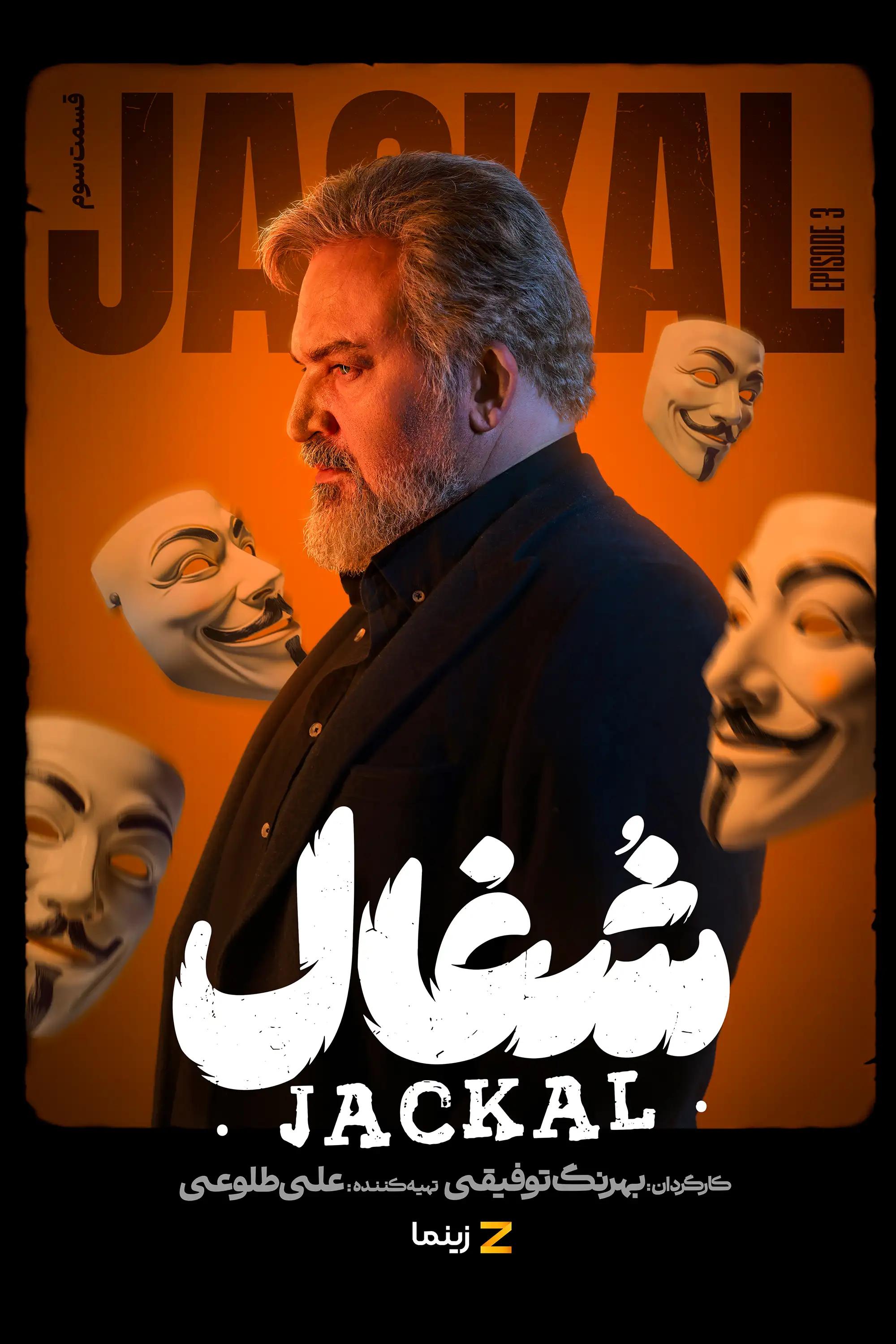 شغال (فصل 1 قسمت 3)
