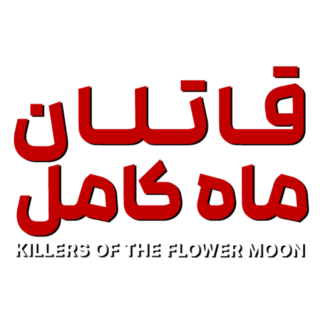 https://cdn.zinamatv.com/image/2023/11/07/KILLERS OF THE FLOWER MOON LOGO_654a60972d116.webp