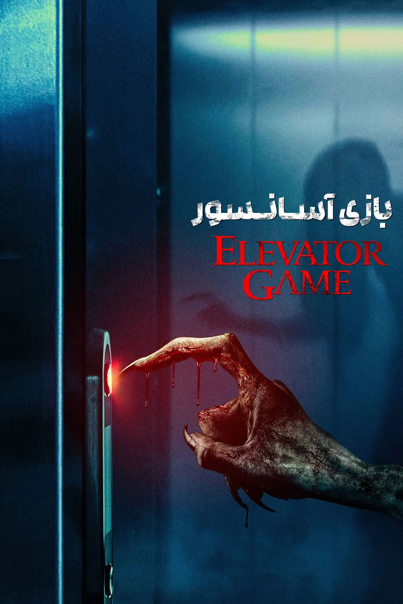 بازی آسانسور