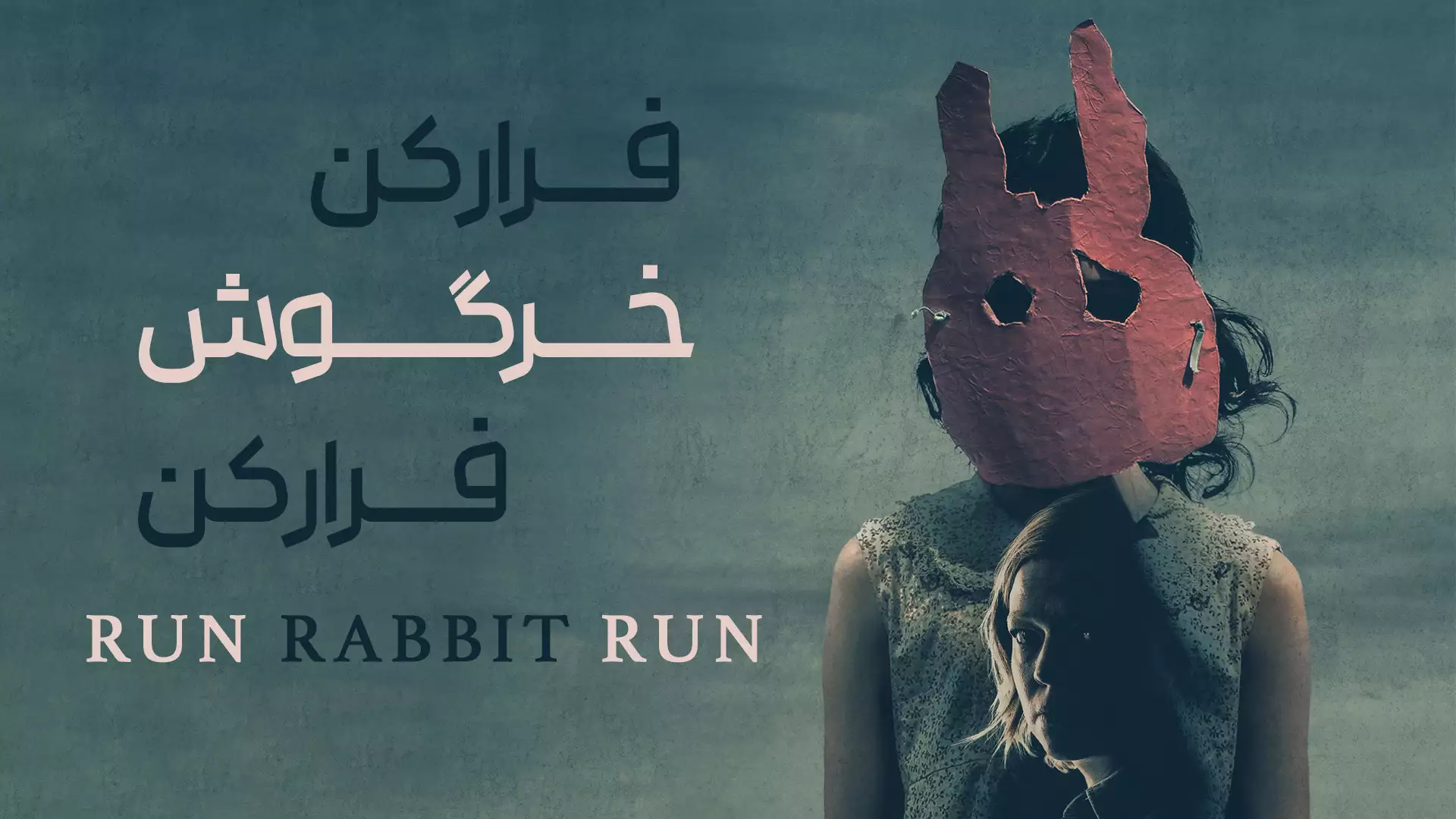 فرار کن خرگوش فرار کن
